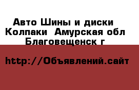 Авто Шины и диски - Колпаки. Амурская обл.,Благовещенск г.